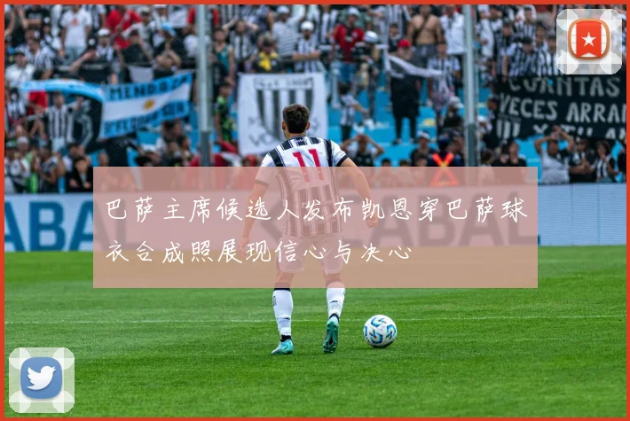 巴萨主席候选人发布凯恩穿巴萨球衣合成照展现信心与决心