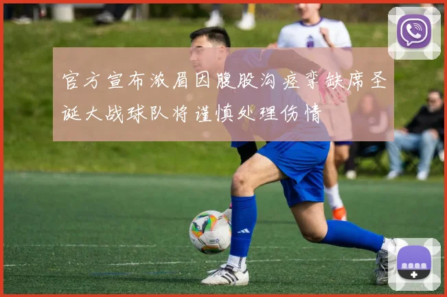 官方宣布浓眉因腹股沟痉挛缺席圣诞大战球队将谨慎处理伤情