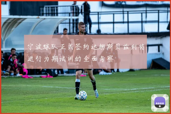宁波球队正式签约达柳斯贝兹利将进行为期试训的全面考察