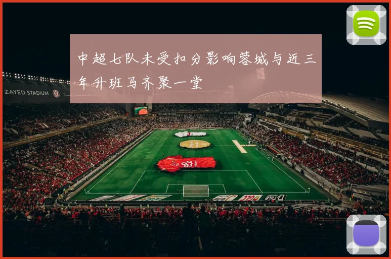 中超七队未受扣分影响蓉城与近三年升班马齐聚一堂