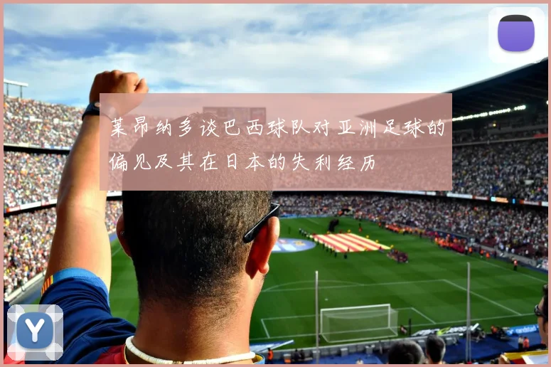 莱昂纳多谈巴西球队对亚洲足球的偏见及其在日本的失利经历