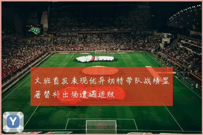 文班首发表现优异切特带队战绩显著替补出场遭遇连败