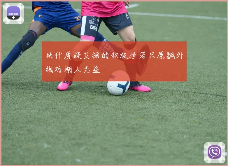 纳什质疑艾顿的积极性若只愿飘外线对湖人无益