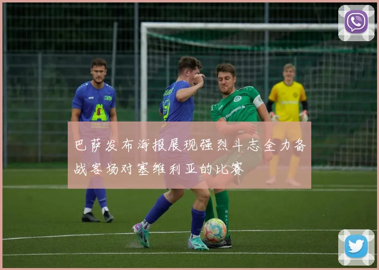 巴萨发布海报展现强烈斗志全力备战客场对塞维利亚的比赛