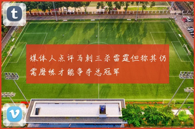 媒体人点评马刺三杀雷霆但称其仍需磨练才能争夺总冠军