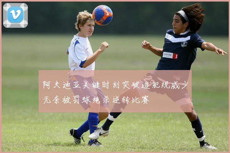 阿夫迪亚关键时刻突破造犯规威少无奈被罚球绝杀逆转比赛