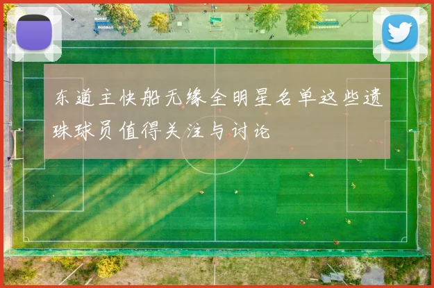 东道主快船无缘全明星名单这些遗珠球员值得关注与讨论