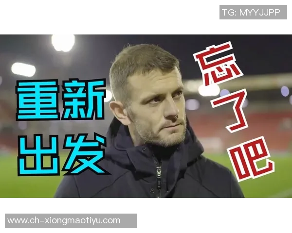 威尔希尔在与卢顿战平后耐心回应球迷质疑赢得网友赞誉 威尔希尔在与卢顿战平后耐心回应球迷质疑赢得网友赞誉